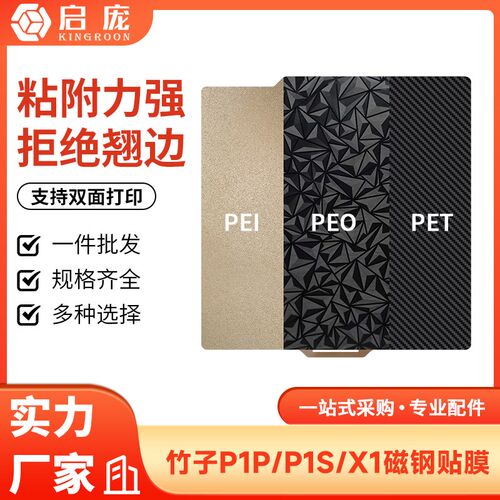 竹子3D打印双面喷涂PEI弹簧钢板贴膜拓p1p x1竹热床平台257x257mm