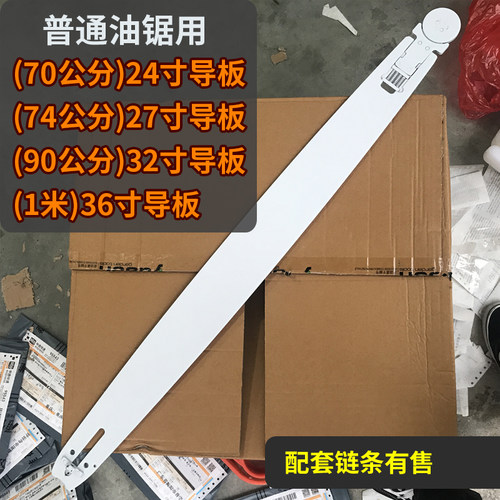 汽油锯链条伐木锯90公分1米加长导板24寸26寸32寸36寸锯板开板