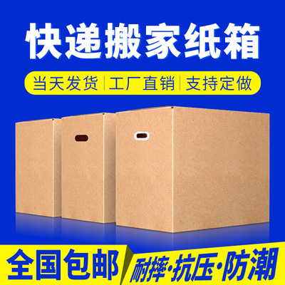 搬家纸箱特大号收纳用快递打包箱五层特硬加厚包装箱子纸皮箱定做