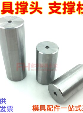 模具撑头 Y17支撑柱 等高柱20 25 30 35 40 45 50 60mm长60-200mm