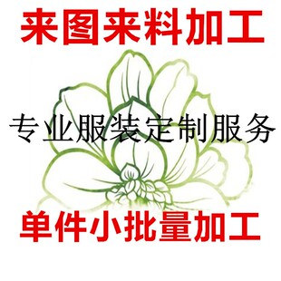 裁缝服装店成衣定制来图来样私人订制来料加工人气实体店批量订做