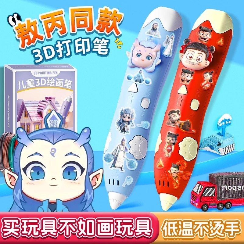 敖丙哪吒3d打印笔儿童款立体笔玩具敖丙打印笔女生日礼物手工diy