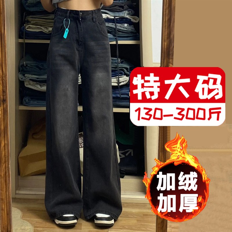 300斤特大码黑灰宽松直筒牛仔裤女秋冬加绒胖mm梨形身材阔腿裤子