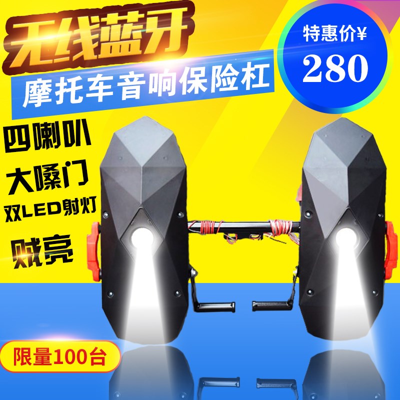 摩托车蓝牙音响保险杠车载低音炮LED射灯防水12V大功率音箱改装架
