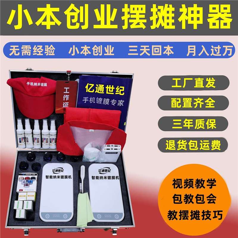 亿通世纪手机纳米镀膜机德国纳米液态膜贴膜机小本创业摆摊神器