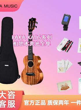 Kaka KADS相思木全单尤克里里23寸全单板男女ukulele小吉他