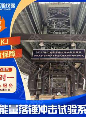 大能量金属落锤冲击试验机 300KJ落锤冲击试验系统 全自动落锤冲