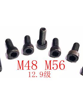 M48 M56 内六角圆柱头螺钉 圆柱头内六角螺丝 12.9级 特长 DIN912