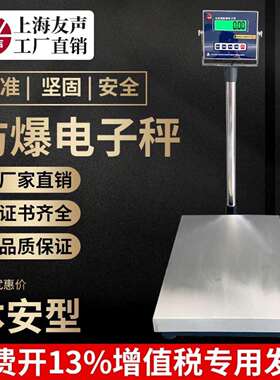 上海友声TCS本安型防爆秤不锈钢防爆电子秤100/150/300kg台称防爆