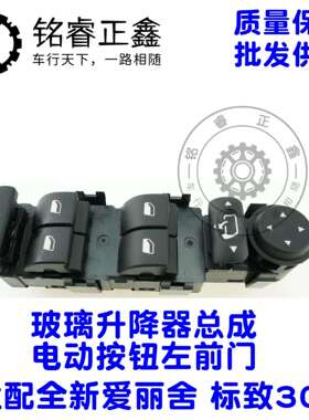 98025189ZD车窗升降开关玻璃总成电动按钮适用标致301爱丽舍