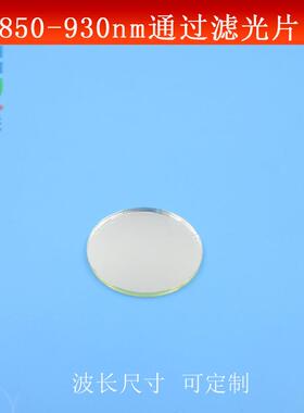 850nm-930nm通过滤光片红外光长波通光片带通高透滤片镜面玻璃镜