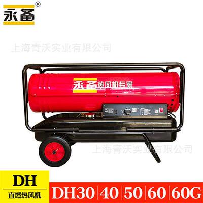 永备DH60G高温消毒燃油热风机育雏养殖暖风机58KW