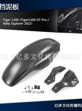适用凯旋老虎Tiger1200 GT Pro 改装挡泥板加长后挡泥板延长
