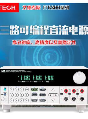 艾德克斯IT6332L IT63603 IT63303 IT6721可调直流稳压电源IT6302