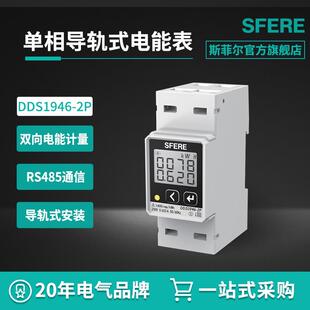 DDS1946-2P单相导轨式安装电能表智能电表斯菲尔厂家直购