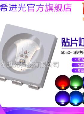 SMD贴片5050七彩快闪慢闪RGB全彩七彩自闪LED灯珠IC发光二极管