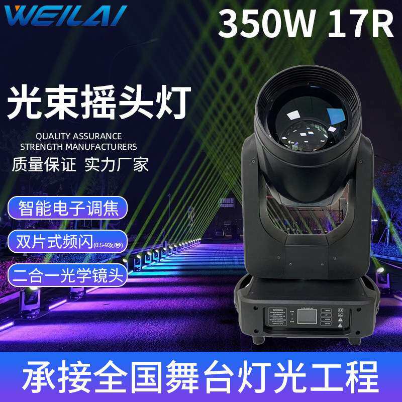 舞台灯光350W二合一光束灯电子调焦摇头灯旋转演出婚庆酒吧灯设备