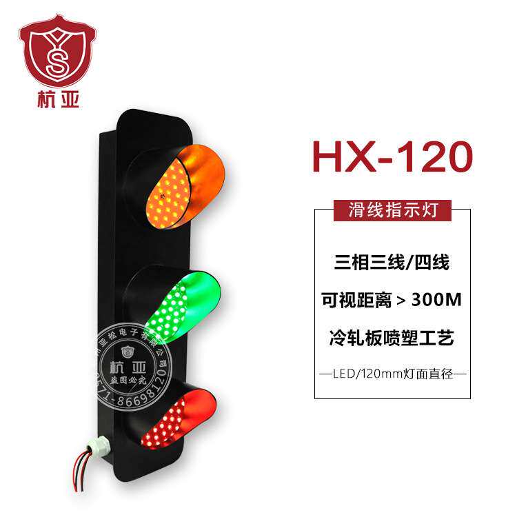 YSHX-120三相电源滑线指示灯车间行车钢厂专用信号指示灯三色灯