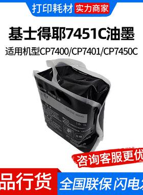 基士得耶7451C油墨(893558)黑色 适用机型CP7400/CP7401/CP7450C