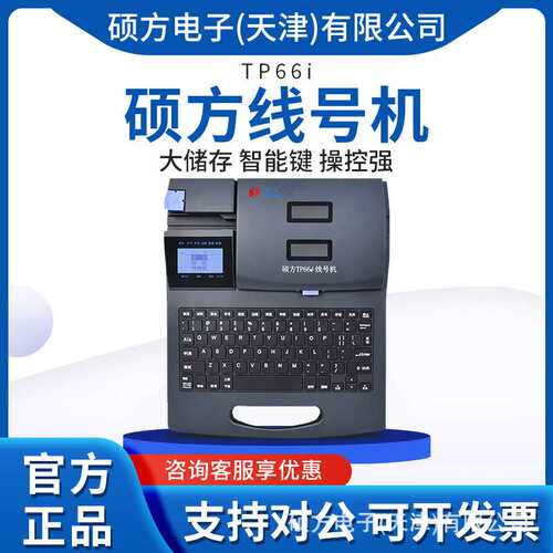 硕方线号机TP66i号码管打印机线号管印字机 打号机PVC套管打印机