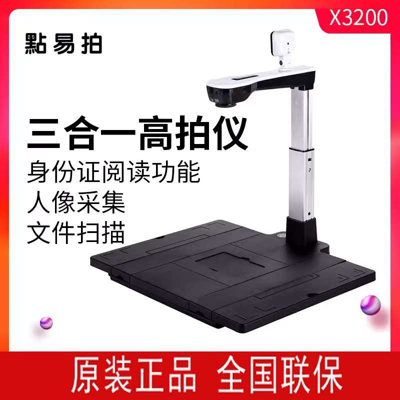 点易拍X3200三合一高拍仪1000万像素高清双镜头A4文档扫描仪高清