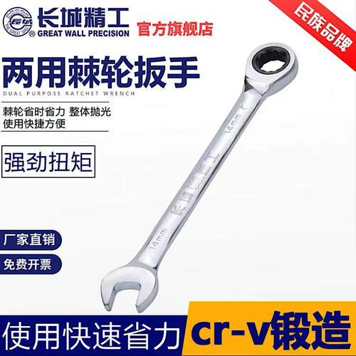 长城精工棘轮扳手双头两用快速梅花开口工具15/17/24/28/30/36mm