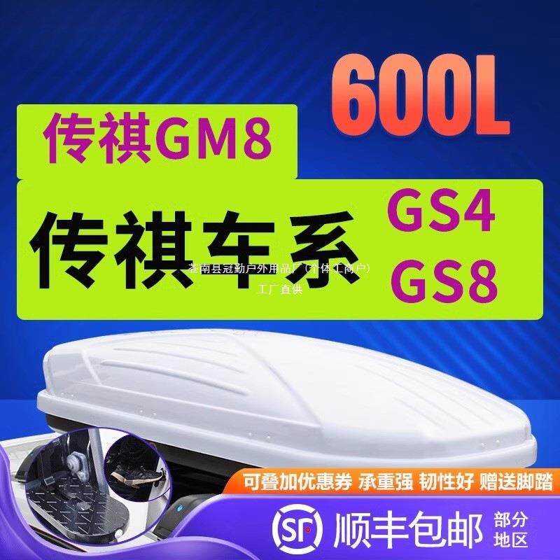适用广汽传祺GS8 GM8 GS4传祺GS5速博汽车车顶行李箱车载箱车冠勤