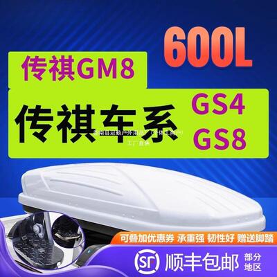 适用广汽传祺GS8 GM8 GS4传祺GS5速博汽车车顶行李箱车载箱车冠勤