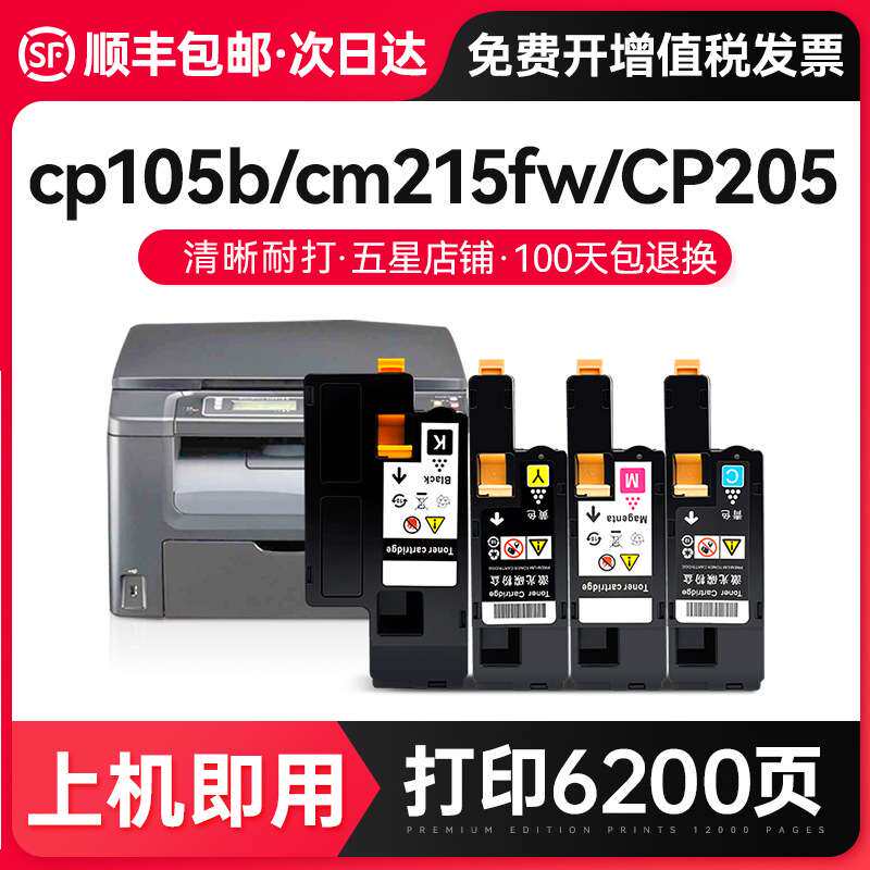才进【顺丰】适用富士施乐cp105b粉盒cm215fw CP205 cm215b碳粉Do