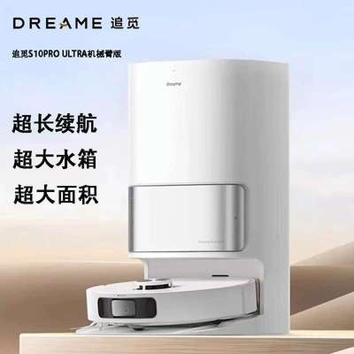 追觅S10ProUltra扫地机器人机械臂版扫洗拖一体自动集尘热风烘干