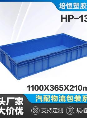 HP-1C标准物流箱蓝色汽配车间仓库物理可加盖工业仓储塑料周转箱