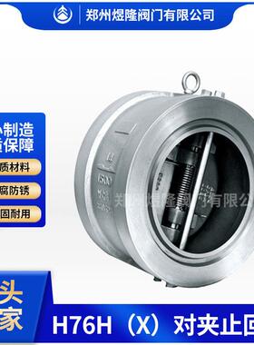 厂家不锈钢对夹止回阀H76X-16P手动双瓣蝶式单向阀煜隆供应