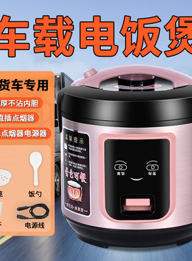 车载电饭煲24v大货车专用12v小车蒸煮电热锅多功能自驾车用电饭锅