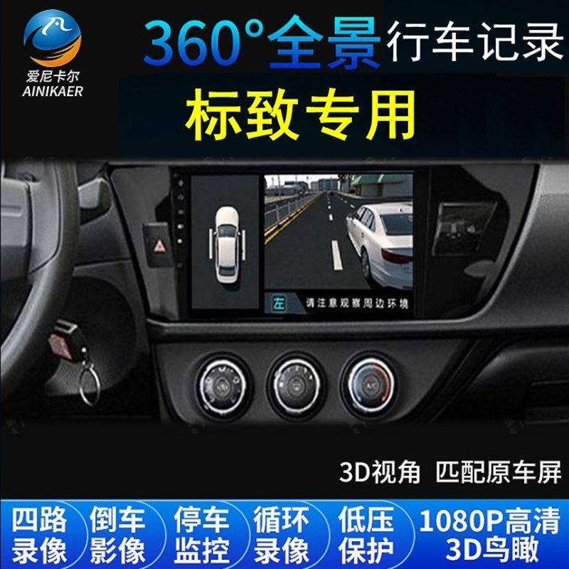 标致508/408/308/5008/4008/3008/2008行车记录仪360度全景导航,汽车用品/电子/清洗/改装,360全景/SVC,淘宝优惠券,粉丝福利购,淘宝优惠卷