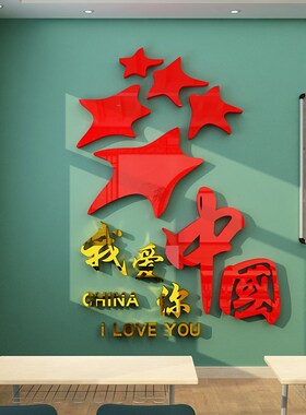 我爱你中国庆主题墙贴红色党建教室布置装饰神器班级文化环创学校