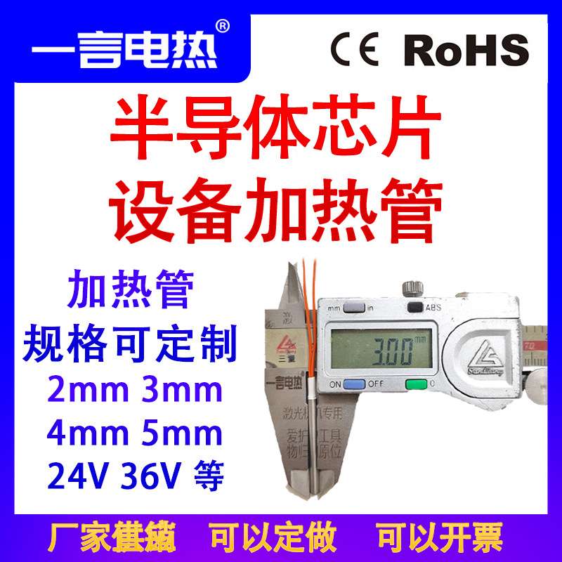半导体芯片行业专用加热管24V直流小型不锈钢加热棒220V单头模具