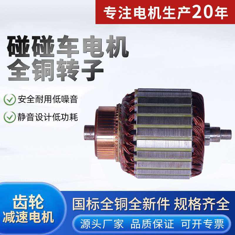 24v48v90v碰碰车电机转子高品质起动机电枢厂家直供