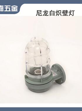 船用尼龙白炽壁灯合成树脂铝防水走道照明灯水密式壁灯WB-2B壁灯