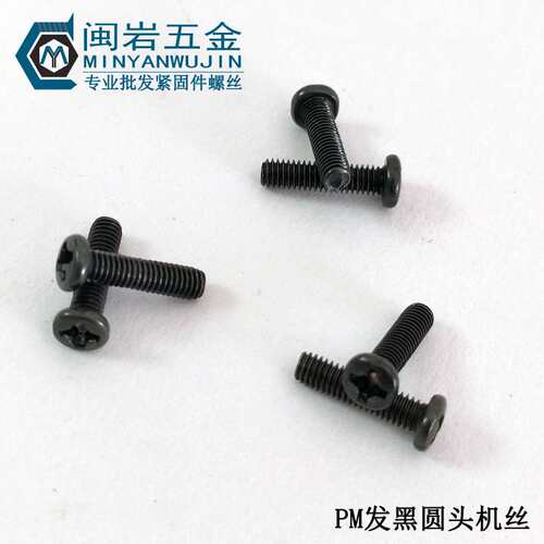 发黑PM1.7*3~12mm(长度）十字圆头机丝 GB818精密小螺丝机牙螺丝
