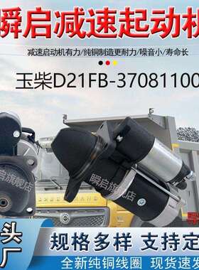 D21FB-37081100玉柴4D起动机乘孔M3马达D21FA-3708100