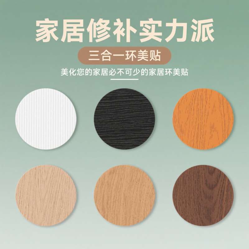 环美贴家具螺丝孔贴纸三合一贴家具自粘封口贴防尘贴遮螺丝贴纸