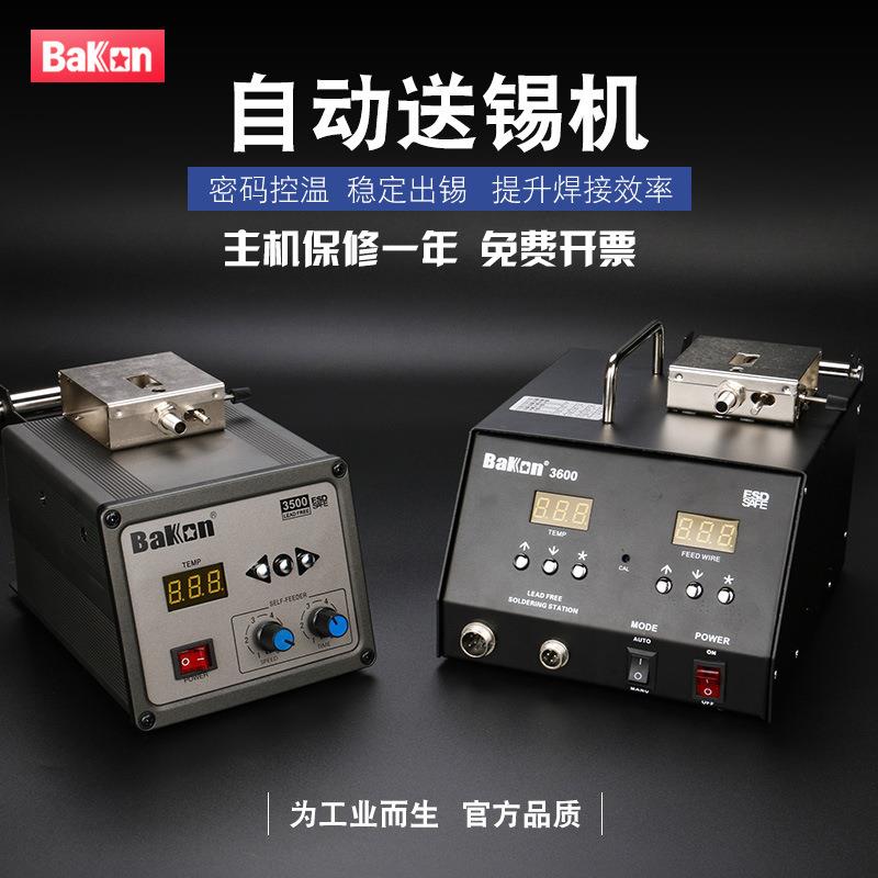 白光自动送锡机150W BK3500/3600高频大功率焊台电烙铁送锡系统