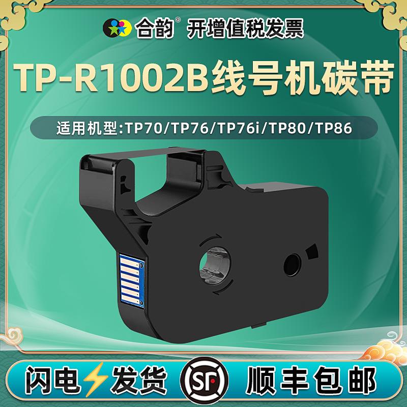 适用号码管TP-R1002B碳带TP70/TP76/i黑色色带TP80线号机色带TP86