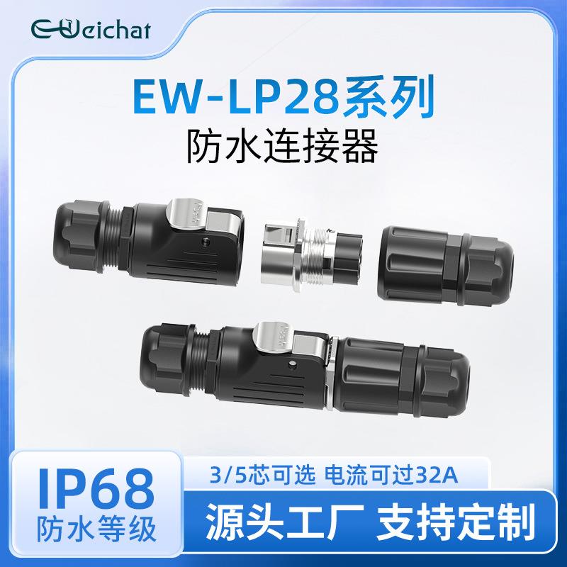 航空插头EW-LP28金属公母对接快速插拔3/5芯压接式电源防水连接器