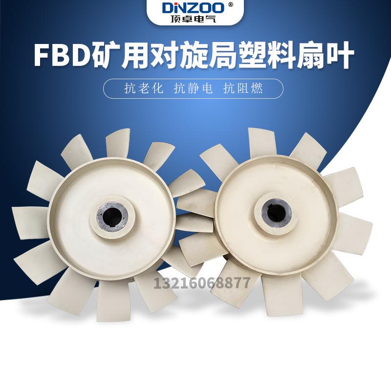 FBD-6#塑料风叶MPA66-50防爆对旋局扇通风机专用国标扇叶2*18.5KW