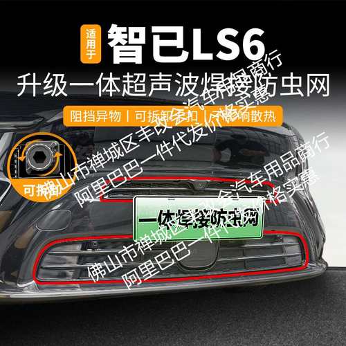 适用智己LS6增程版一体焊接汽车防虫网前脸中网专用装饰条配件