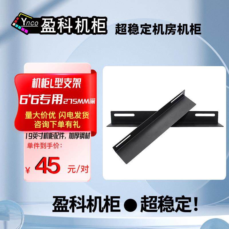 盈科机柜 机柜L型支架网络服务器导轨托架 机柜屏蔽设备承重配件,电子元器件市场,其它元器件,淘宝优惠券,粉丝福利购,淘宝优惠卷
