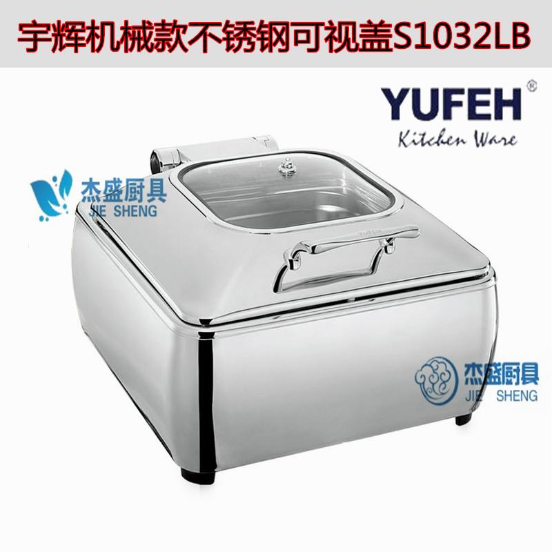 高档宇辉五星级不锈钢机械不锈钢可视盖自助餐炉电加热保温炉餐具