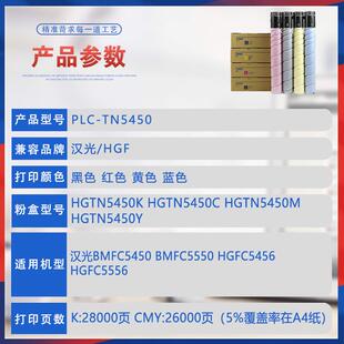 适用TN5450汉光BMFC5450粉盒C5550碳粉HGFC5456复印机墨盒C5556