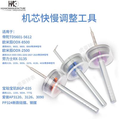 修表工具3135快慢调欧米同轴2500快慢调整工具8500机芯调走时5601
